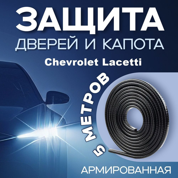 Защита кромки дверей автомобиля Шевроле Лачетти (Chevrolet Lacetti ...