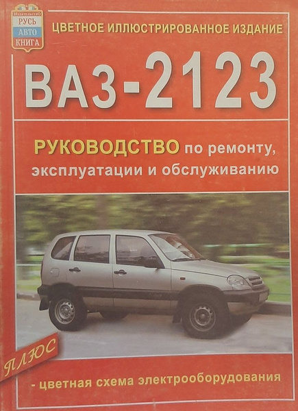 ВАЗ 2123 ШЕВРОЛЕ НИВА(Chevrolet Niva.Цветная книга по ремонту и ...