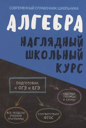 Алгебра. Наглядный школьный курс купить на OZON по низкой цене (1622059679)