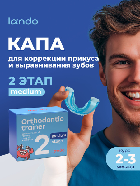 Капа стоматологическая для зубов Lando - 2 фаза, трейнер, универсальный ...