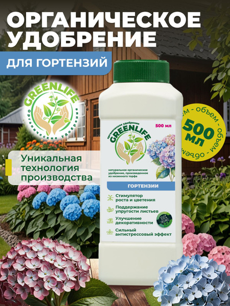 Green Life Удобрение для гортензий садовых 500 мл / удобрение для сада ...