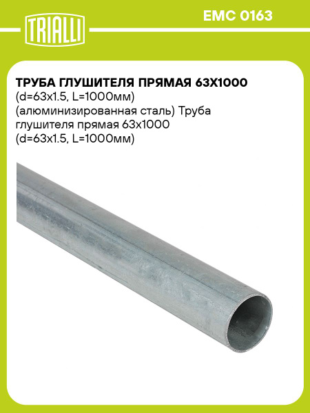Труба глушителя 63х1000 (d=63х1.5  L=1000мм) прям. алюм (TRIALLI)