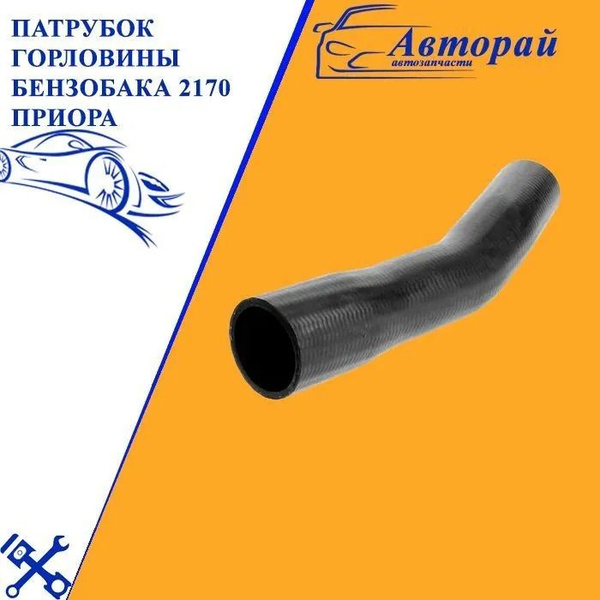 Патрубок заливной горловины 2110, 2170 АвтоВаз