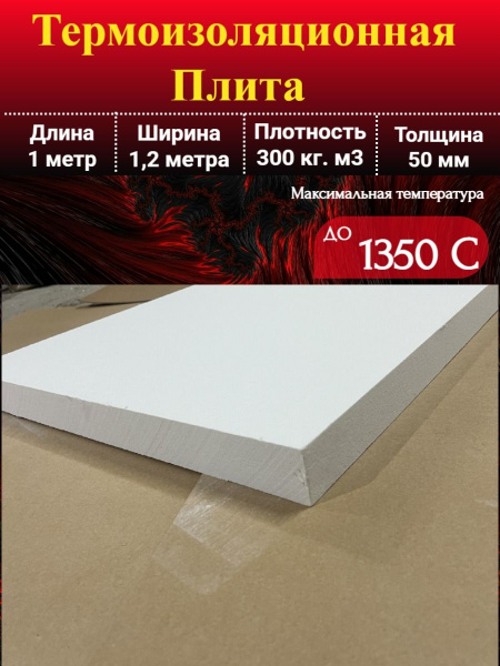 Термоизоляционная Плита 1200х1000х50 мм купить на OZON по низкой цене ...