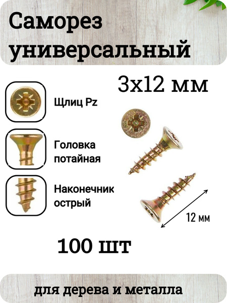 Саморез УНИВЕРСАЛЬНЫЙ жёлтый 3 х 12 мм (100 шт) купить на OZON по ...