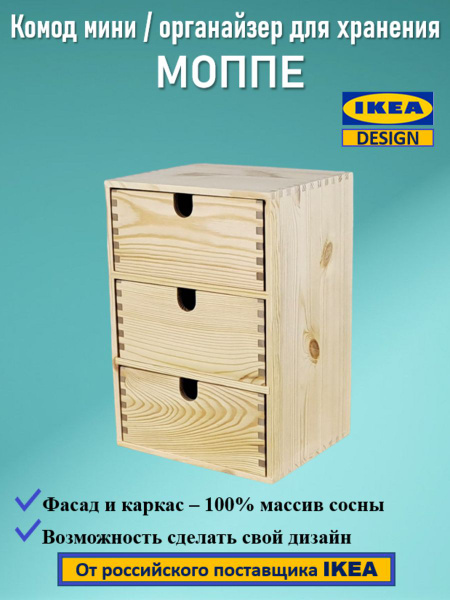 Комод IKEA МОППЕ, 22x18x32 см, 3 ящ. купить c доставкой на OZON по ...