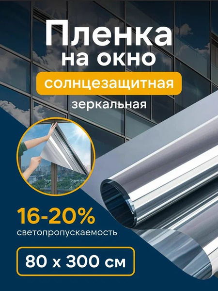 Пленка на окна солнцезащитная , штора зеркальная, пленка от солнца, 80 ...