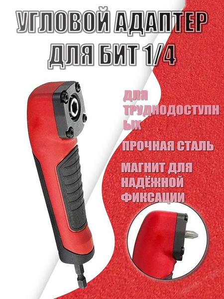 Адаптер угловой для дрели, Насадка угловая для шуруповерта, для ...