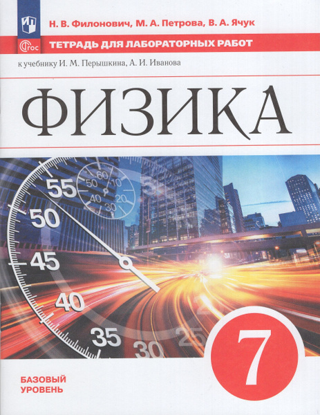 Тетрадь для лабораторных работ Физика 7 класс 2025 купить на OZON по ...