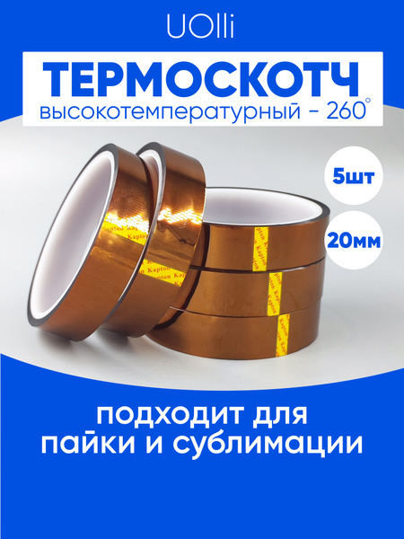 Термоскотч для сублимации каптоновый высокотемпературный 20мм, 5 шт ...