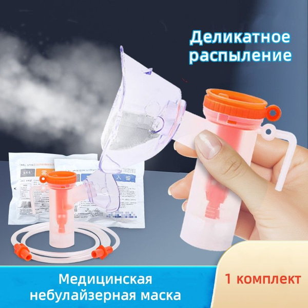 Маска для небулайзера для взрослых купить на OZON по низкой цене ...