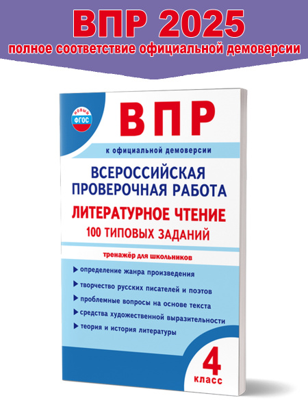ВПР Всероссийская проверочная работа 4 класс. Литературное чтение. 100 ...