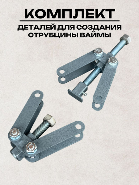 Вайма столярная Конструктор СТЯГ купить на OZON по низкой цене (1922959943)