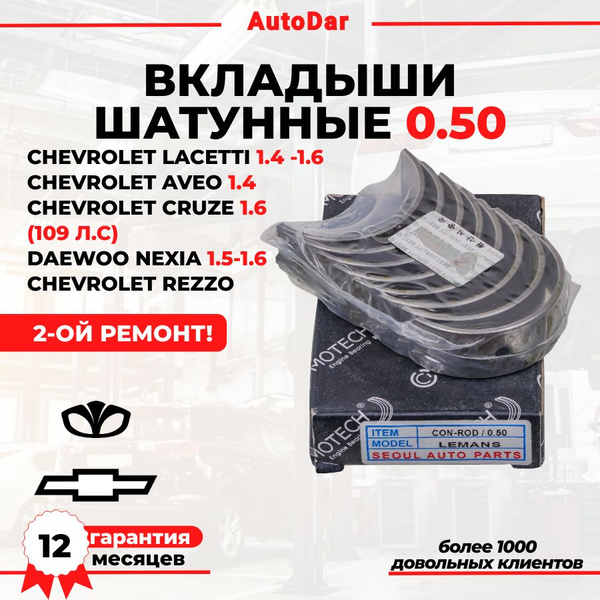 Вкладыши Daewoo Nexia, Lacetti 1.5/1.8 шатунные 0,50 Заволжье (CH)
