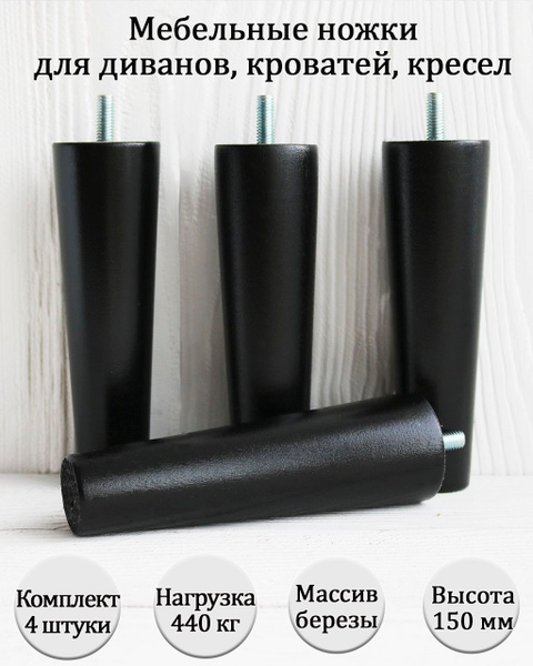 Деревянные мебельные ножки для кровати, кресла, комода, тумбы, шкафа ...