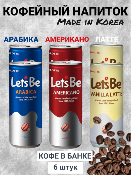 Напиток негазированный Lotte Lets Be американо, ванильный латте ...