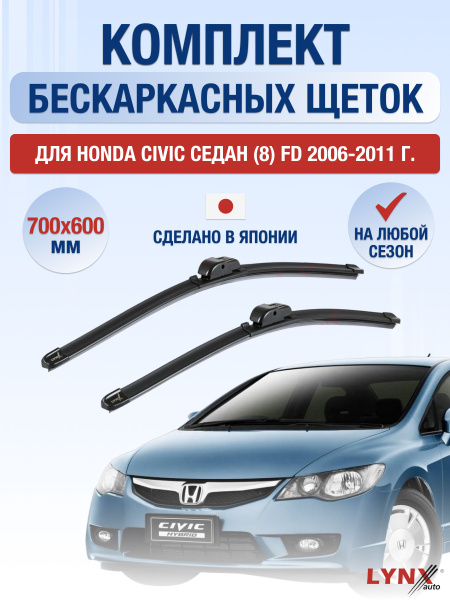 Дворники бескаркасные для Honda Civic Седан (8) FD / 2006 2007 2008 ...