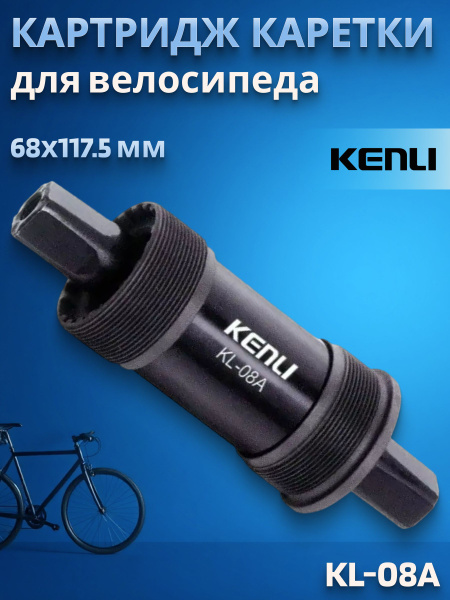 Картридж каретки велосипедной KL-08A 68x117.5 мм, 1.37'x24tpi, под ...