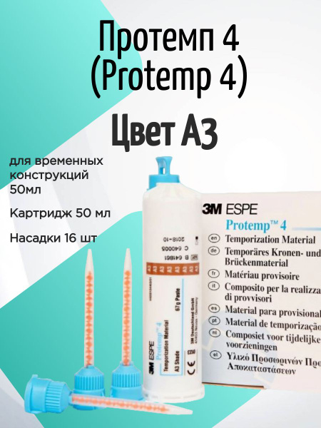 Протемп 4 (Protemp 4), A3, 50мл+16шт, 46957, 3M купить на OZON по ...