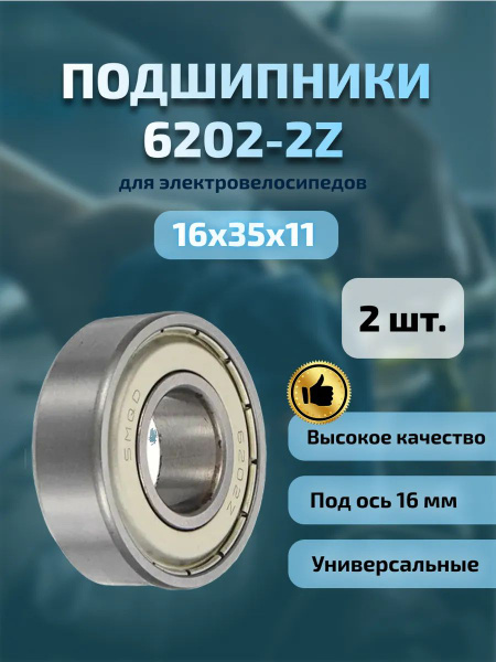 Подшипник 6202Z размер 16х35х11, 2 штуки купить на OZON по низкой цене ...