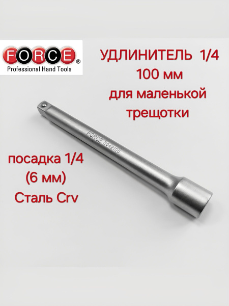 Удлинитель головок 1/4 250 мм FORCE