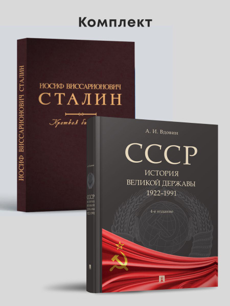 Сталин. Краткая биография. + СССР История великой державы (1922 - 1991 ...