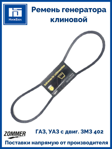 Ремень 1018 генератора Волга,3302,УАЗ дв.402 усил ATHLET ZOMMER