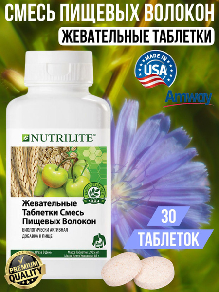 NUTRILITE Amway Жевательные таблетки Смесь пищевых волокон, 30 таб ...
