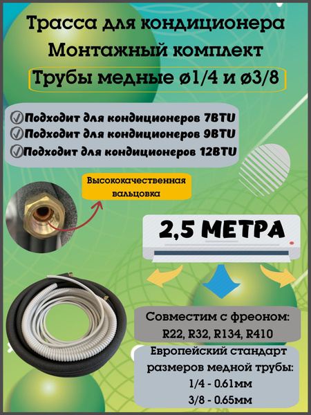 Монтажный комплект для кондиционера/сплит системы 2.5м, трасса для ...