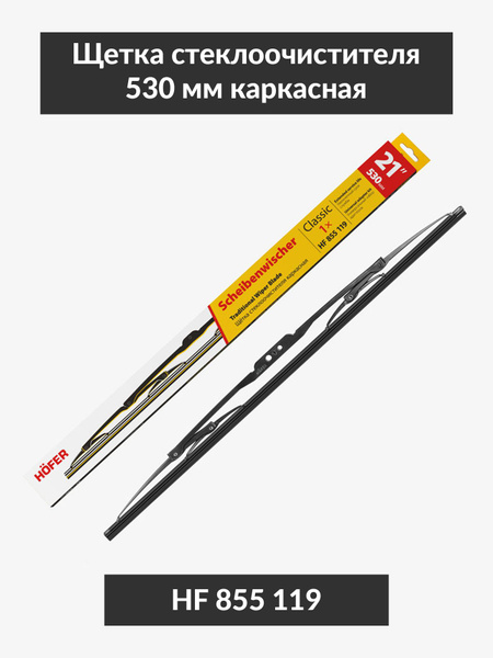 Щетка ст/очист. 530 мм гибридная (HOFER)