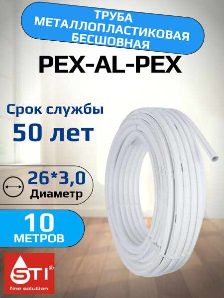 Труба металлопластиковая бесшовная STI 26х3.0 мм, PEX-AL-PEX Отрезок 10 ...