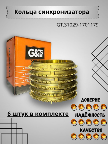 Синхронизатор КПП 5-ст. Газель 3302 ст/об (ELITE DETAL) (к-т 6 шт.)