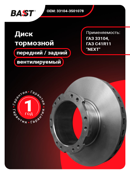 Диск тормозной Газон Некст  ГАЗ 3310 Влд  ПАЗ-Вектор (BAST)