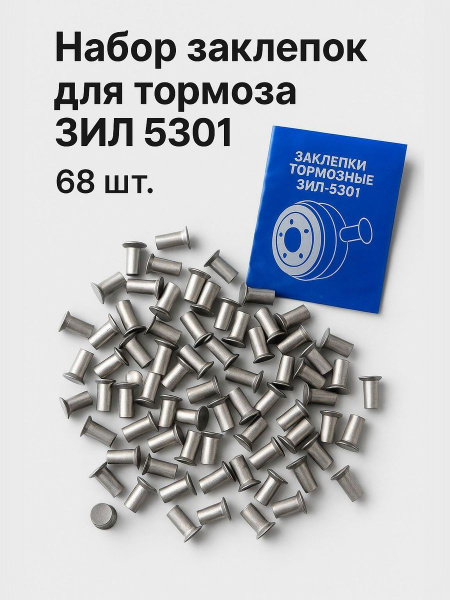Заклепка тормозная ЗИЛ 5301 (Рыбинск)