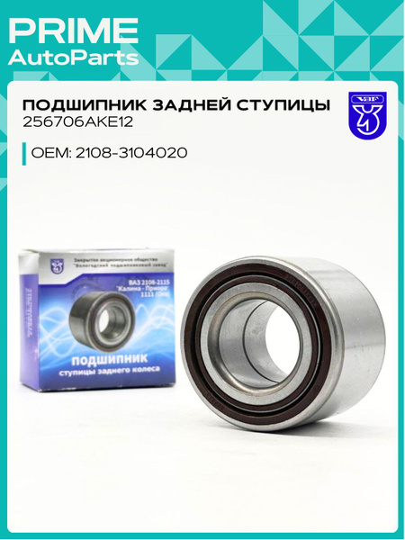 Подшипник ступицы задний 2108 ASP