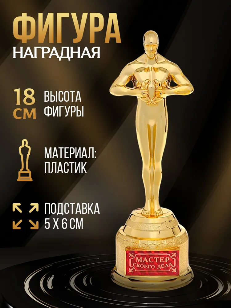 Кубок наградная фигура "Мастер своего дела", оскар, пластик, 18 см