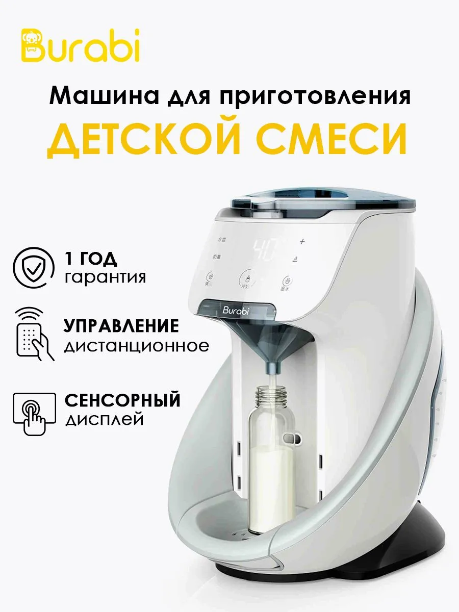 Burabi Plus Smart Formula Milk Maker с функцией управления со смартфона