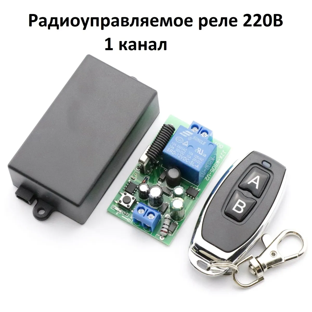 Комплектрадиоуправляемоереле220В10А433МГц(дистанционныйрадиовыключатель)+пультдистанционногоуправления.