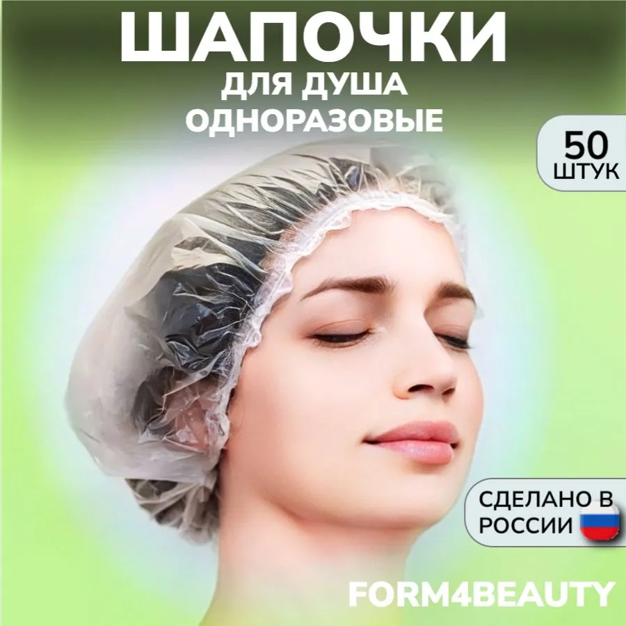 ШапочкидлядушаодноразовыеFORM4BEAUTY,50штук