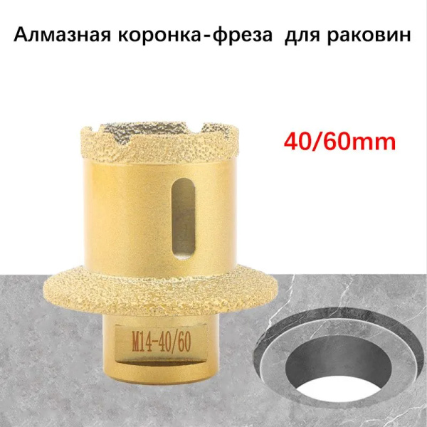 Алмазная коронка-фреза , 40-60 мм, (на M14 УШМ) для раковин - купить с ...