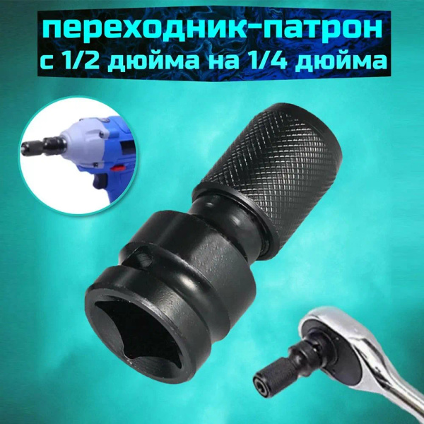 насадки для гайковертаАдаптер для гайковерта для бит с квадрата 1/2 на ...