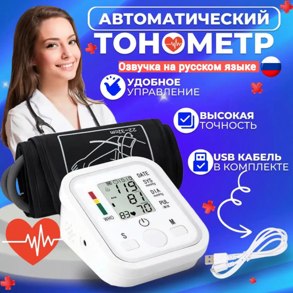 Тонометр автоматический для измерения давления / Автоматический ...
