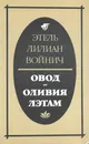 Овод. Оливия Лэтам - Этель Лилиан Войнич