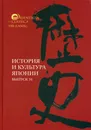 История и культура Японии. Выпуск 16 - Трубникова Надежда Николаевна