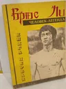 Брюс Ли - человек-легенда. Книга 1 - Брюс Ли