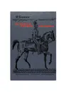 История унтера Иванова - Глинка Владислав Михайлович