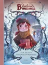 Дневники Вишенки. Том 3. Последнее из пяти сокровищ. Т.3 - Жорис Шамблен, Орели Нейре