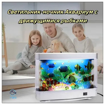 Светильник-ночник Аквариум с движущимися рыбками размер 30см купить на ...
