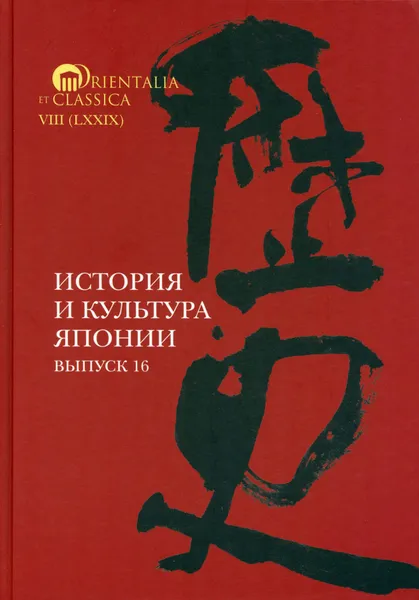 Обложка книги История и культура Японии. Выпуск 16, Трубникова Надежда Николаевна