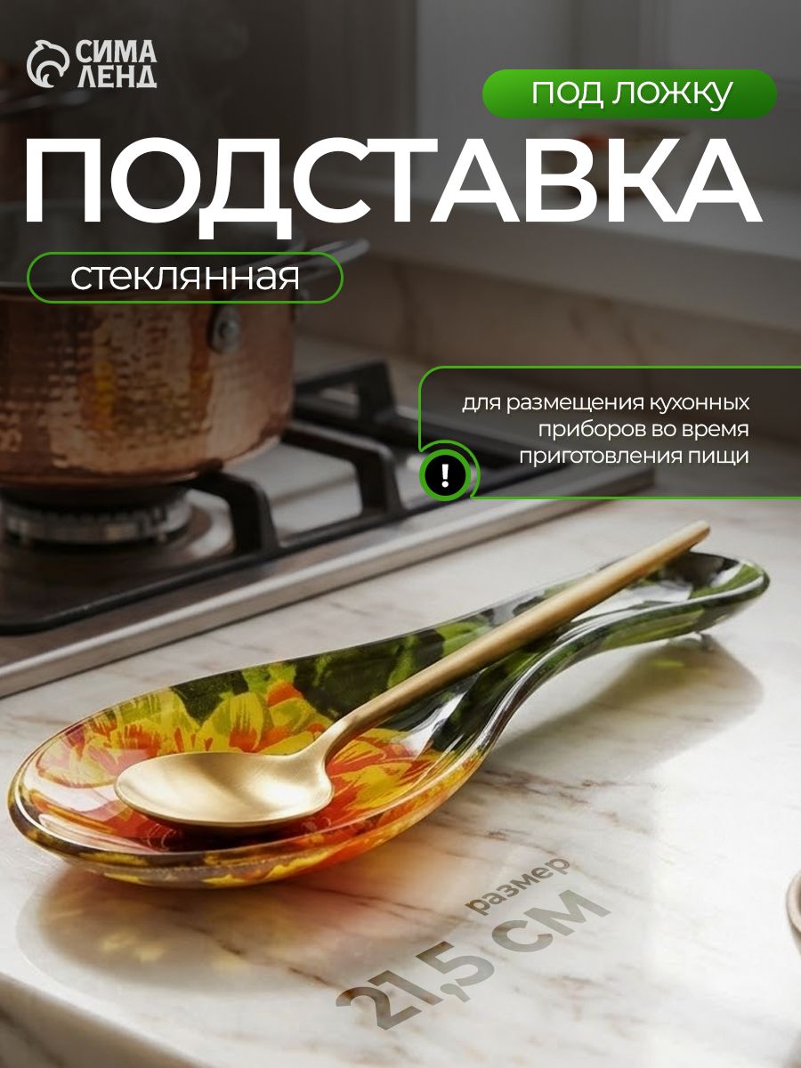 Подставка под ложку стеклянная, Доляна